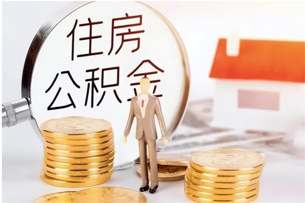 邓州公积金离职后怎么支取（公积金离职怎么提取出来）