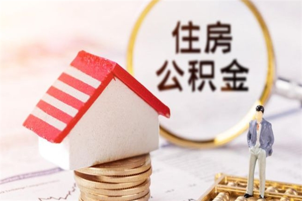 邓州公积金封存期间能取吗（住房公积金封存中可以取吗?）