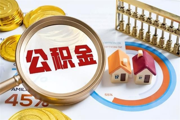 邓州在职职工取住房公积金的条件（在职人员取住房公积金）