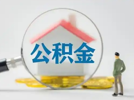 邓州住房公积金怎么取出来（请问住房公积金怎么取出来）